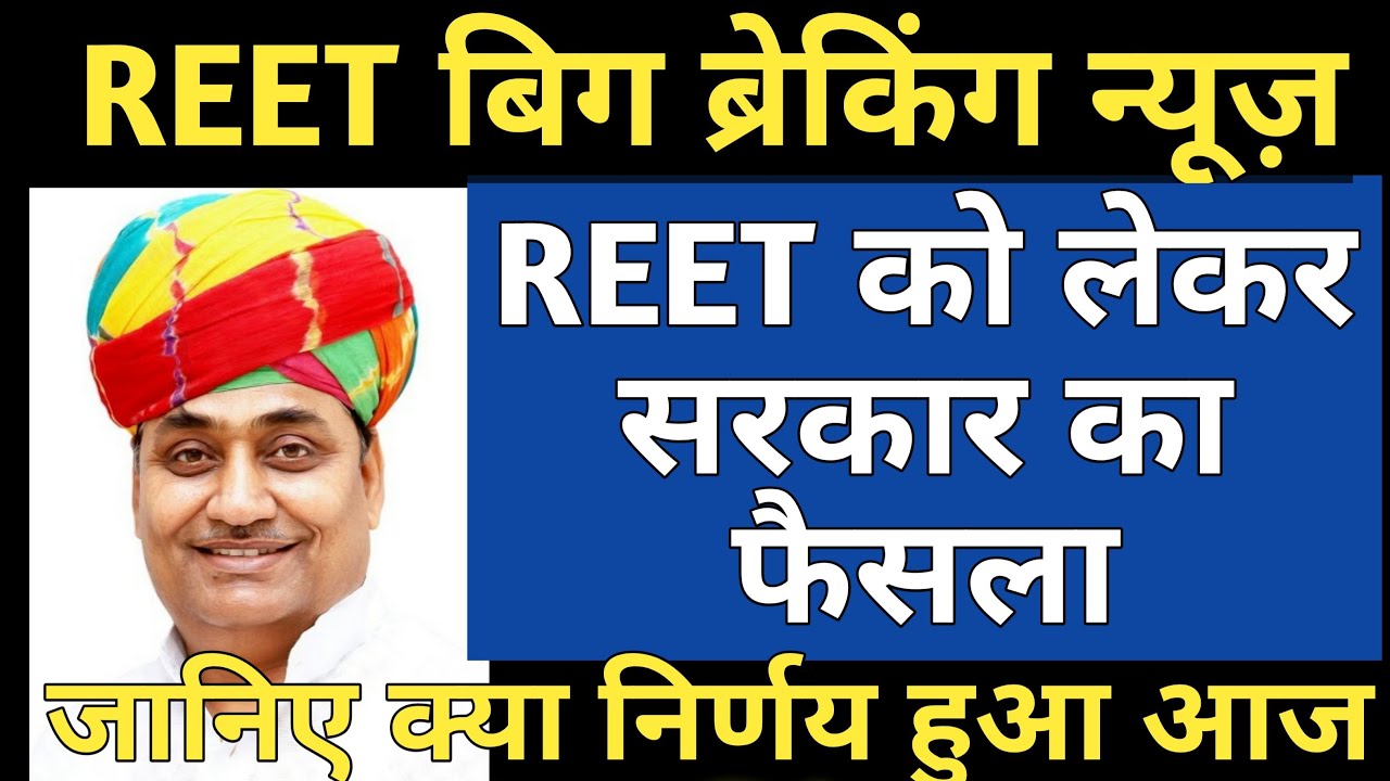 REET 2020 News | REET 2020 Notification  पर क्या हुआ फैसला