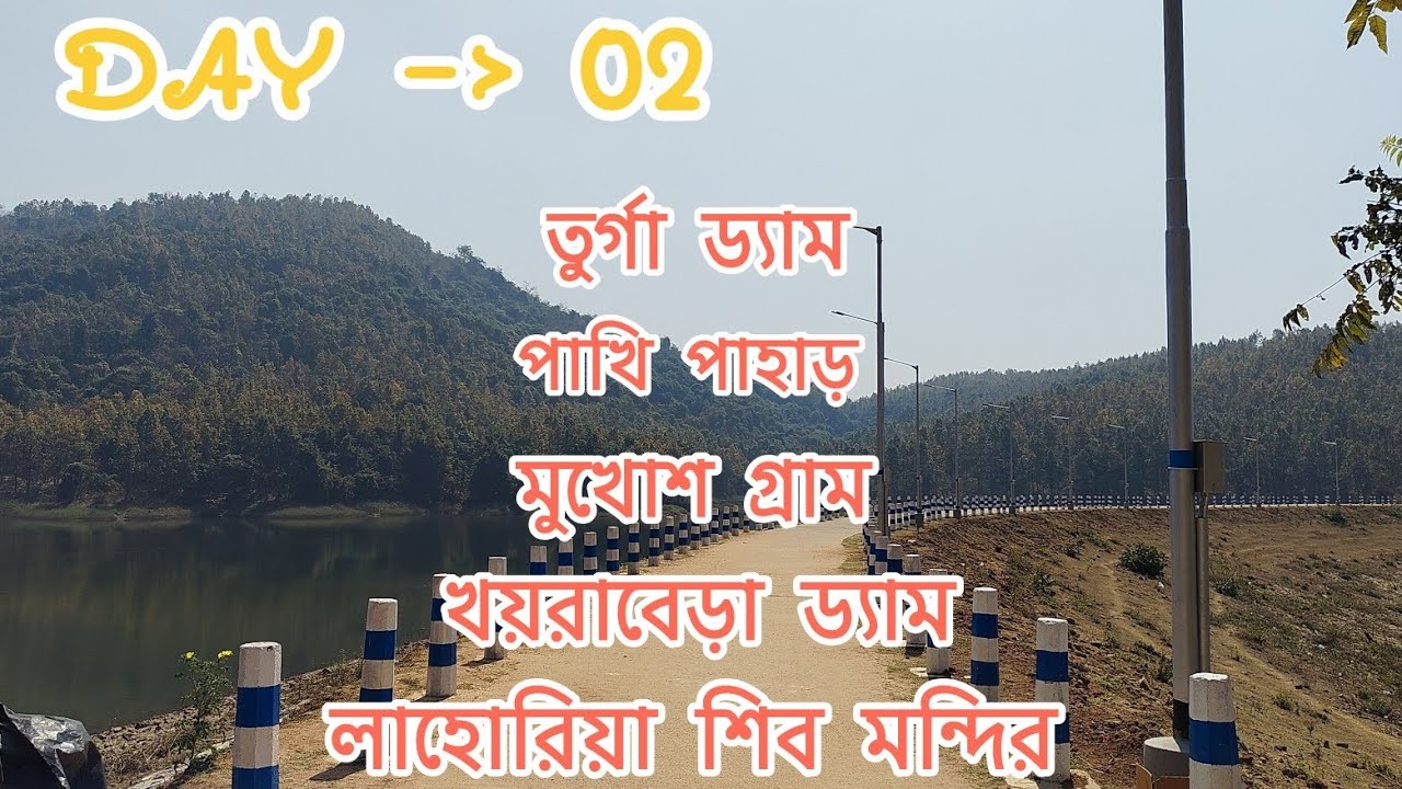 Purulia ভ্রমণ DAY - 02 #youtubevideo #travelvlog 