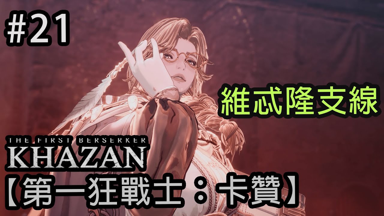 【第一狂戰士：卡贊】#21 最後三集？丨維忒隆 #支線時間