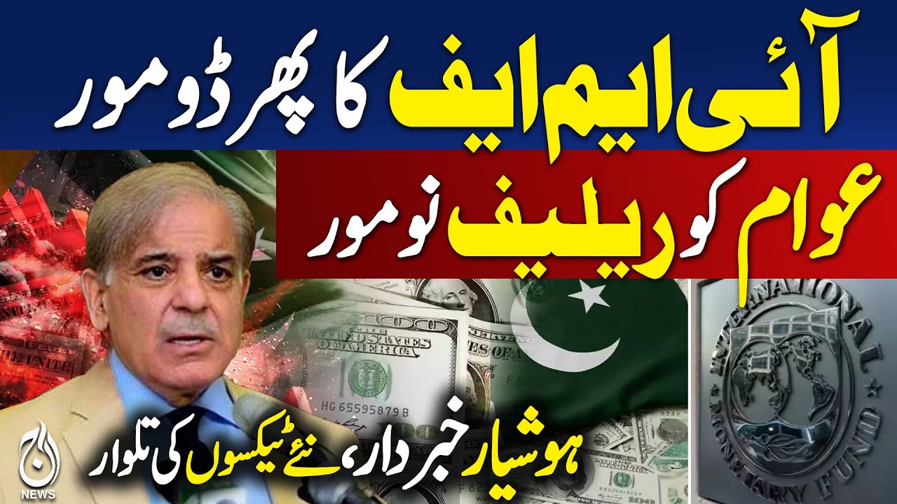 IMF Do More Demand | Pakistan Inflation Alert | New Taxes & Subsidy Limits