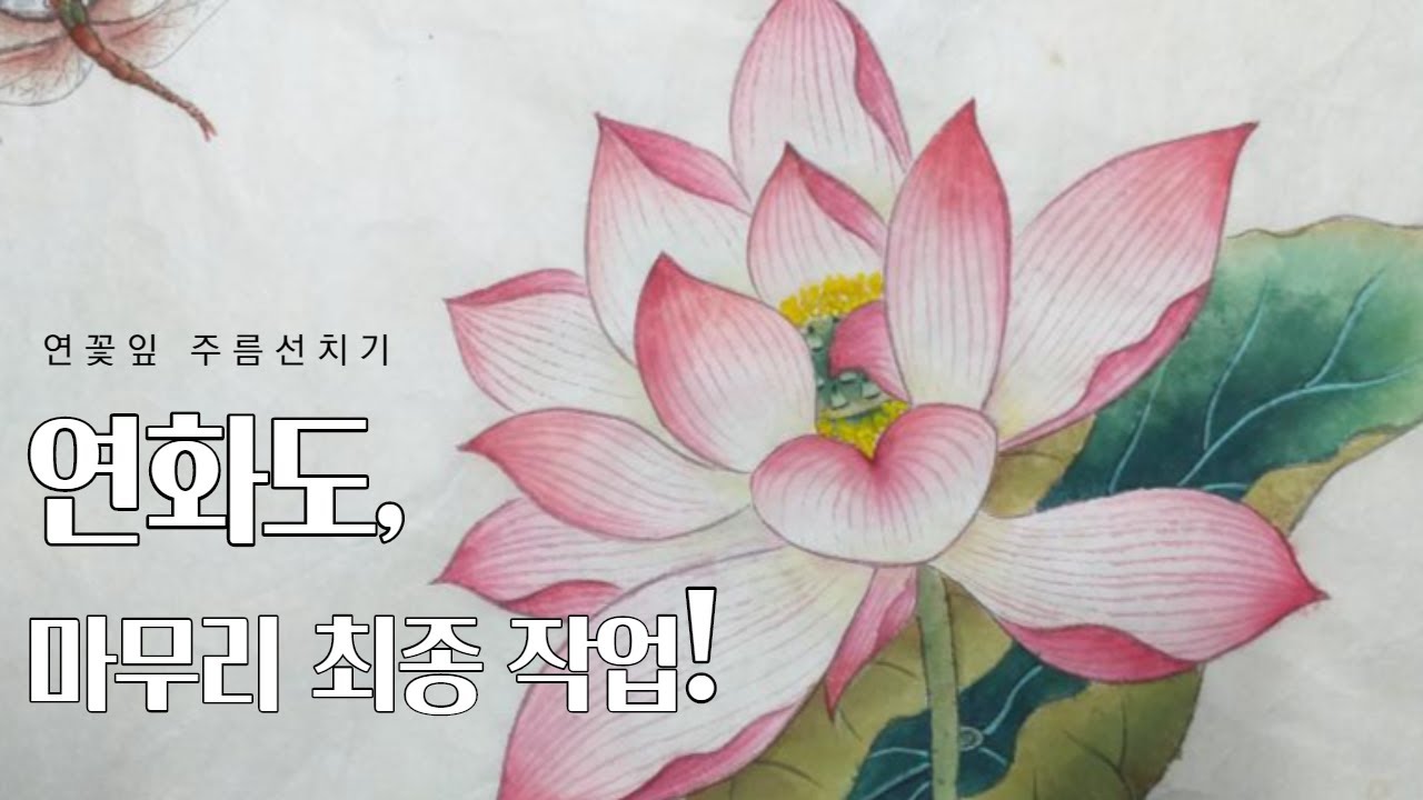 (민화수업)연화도그리기 3차시ㅣ연꽃 주름치기