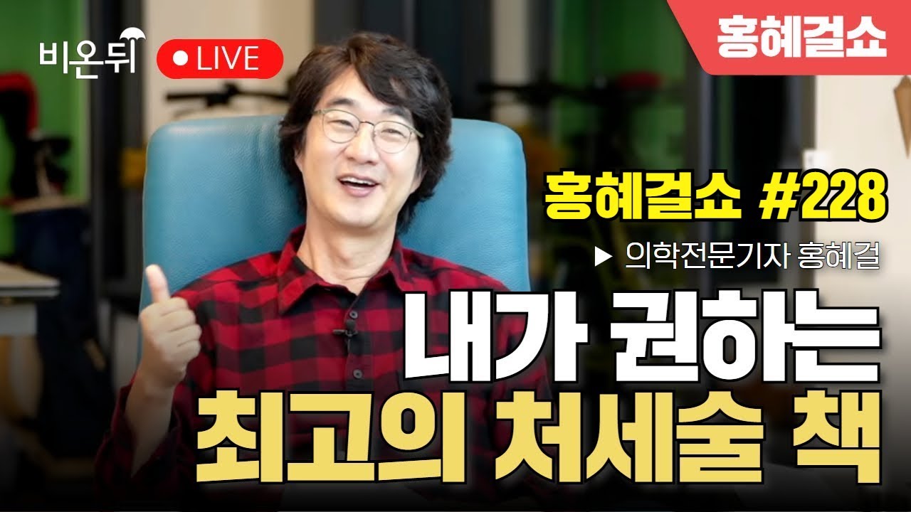[홍혜걸쇼] #228 내가 권하는 최고의 처세술 책 / 홍혜걸 의학전문기자