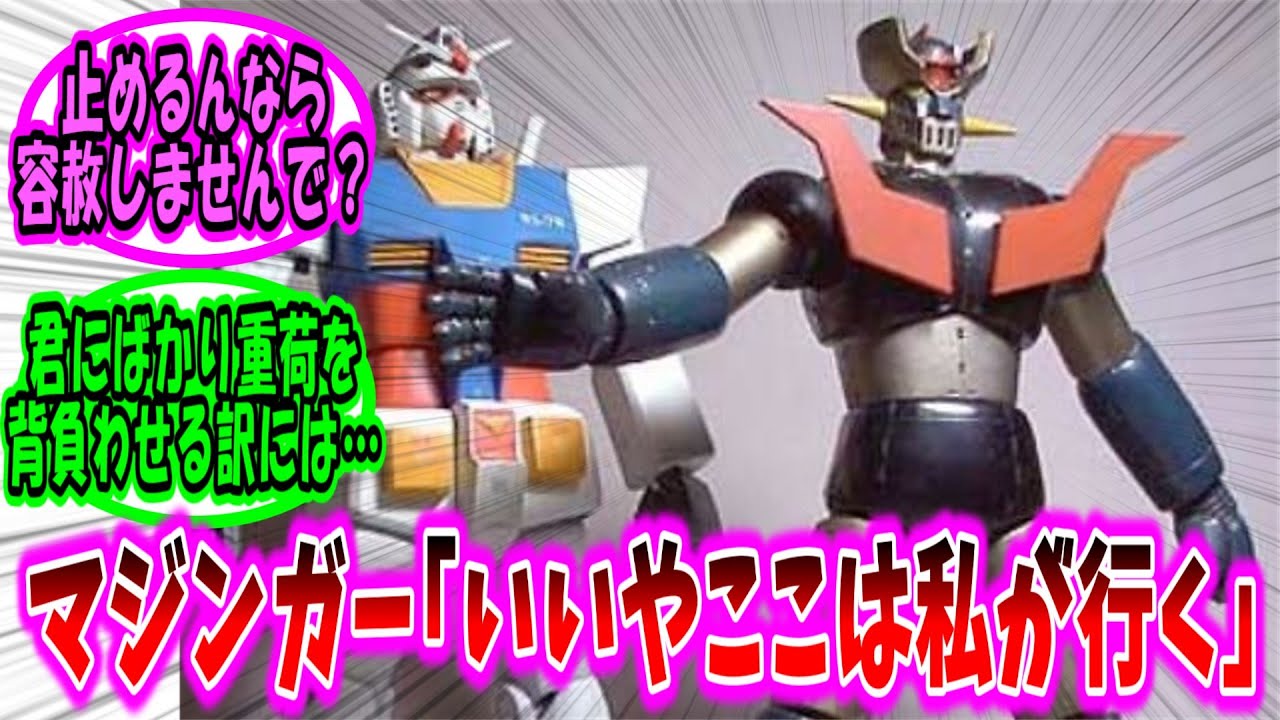 【機動戦士ガンダム 反応集】マジンガー「ガンダム君にばかり重荷を背負わせる訳にはイカン！」【ガンダム】