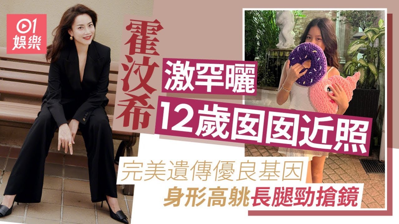 霍汶希激罕曬12歲囡囡近照長腿搶鏡　似足媽咪身形高䠷少女味濃｜01娛樂｜英皇｜霍汶希