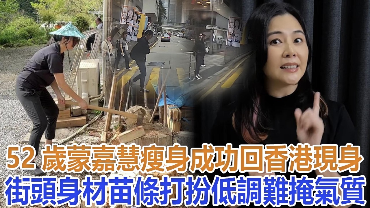 52歲蒙嘉慧瘦身成功，回香港現身街頭身材苗條，打扮低調難掩氣質#蒙嘉慧#鄭伊健