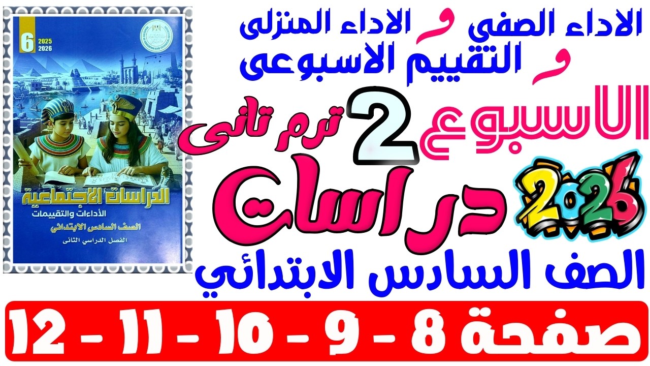 حل صفحة 8-9-10-11-12 من كتاب التقييم علي الاسبوع التانى دراسات الصف السادس الابتدائي ترم تانى 2026