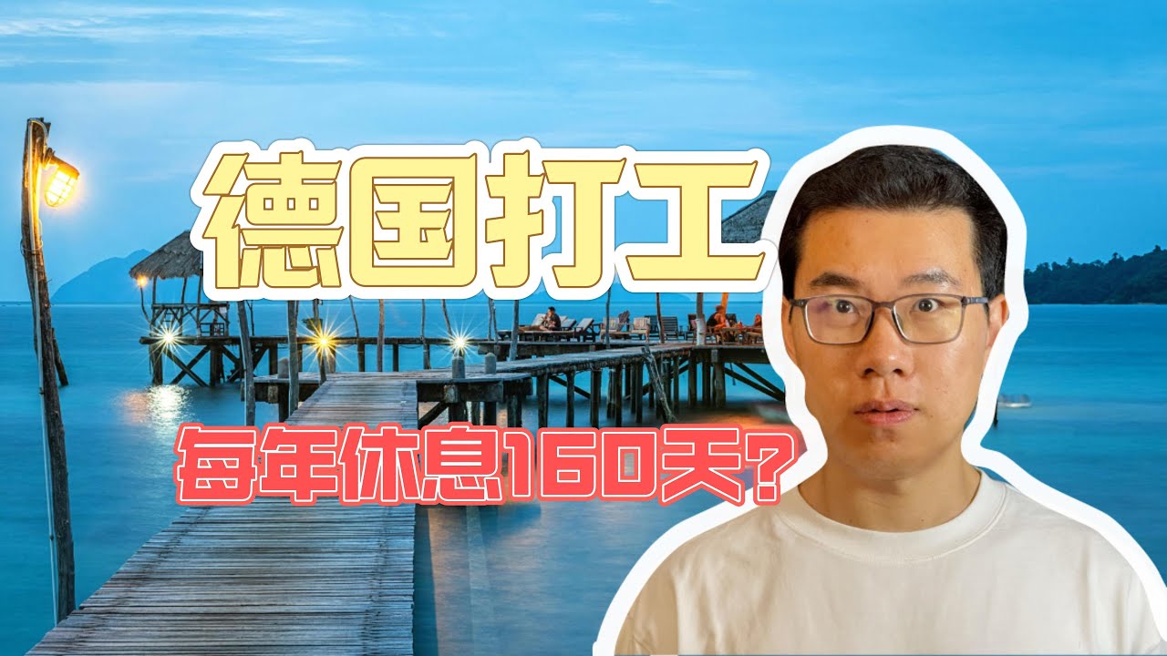 德国办公室就我一个，同事全去度假了，连部门经理都跑了