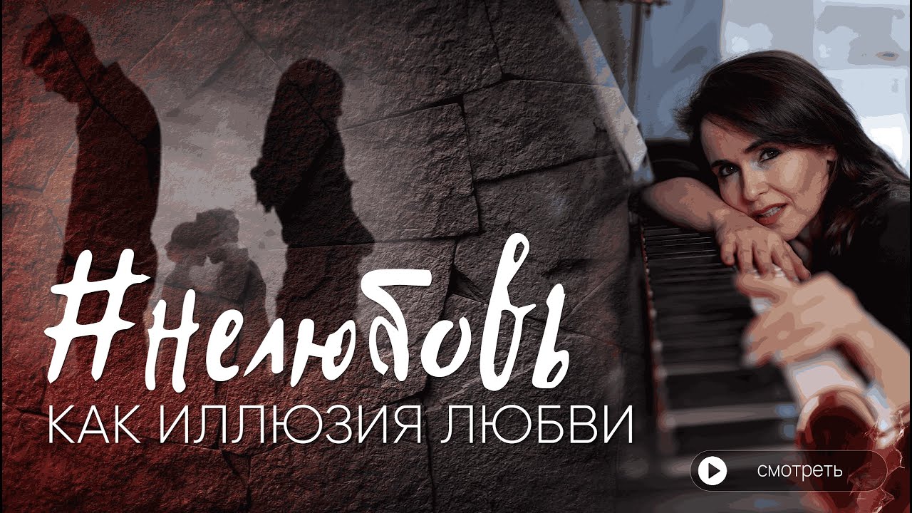 НЕЛЮБОВЬ КАК ИЛЛЮЗИЯ ЛЮБВИ