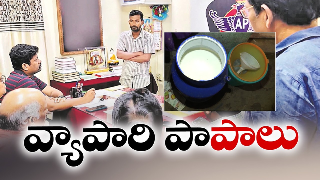 6-Year-Old Dies in Rajamahendravaram Milk Adulteration Case | Accused Produced in Court