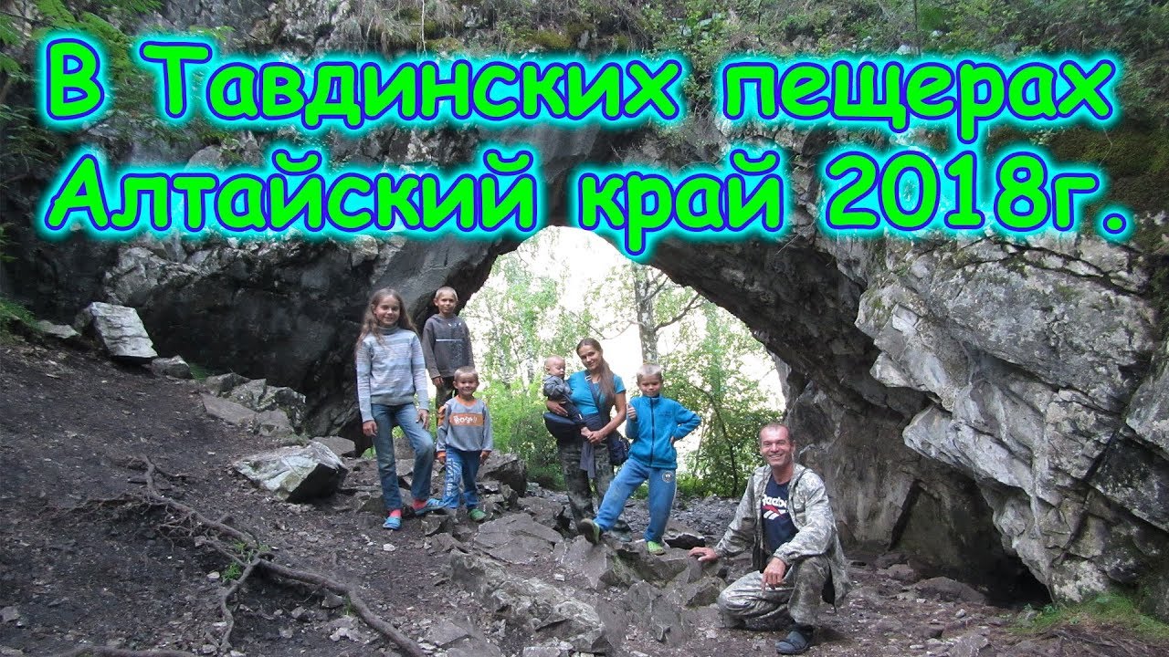 В Тавдинских пещерах. Впечатления супер! (08.18г.) Семья Бровченко.