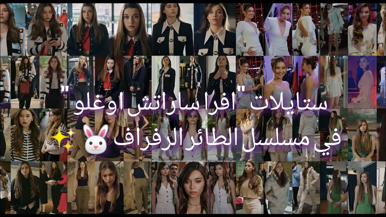 ستايلات افرا ساراتش اوغلو في مسلسل الطائر الرفراف. 🐰✨