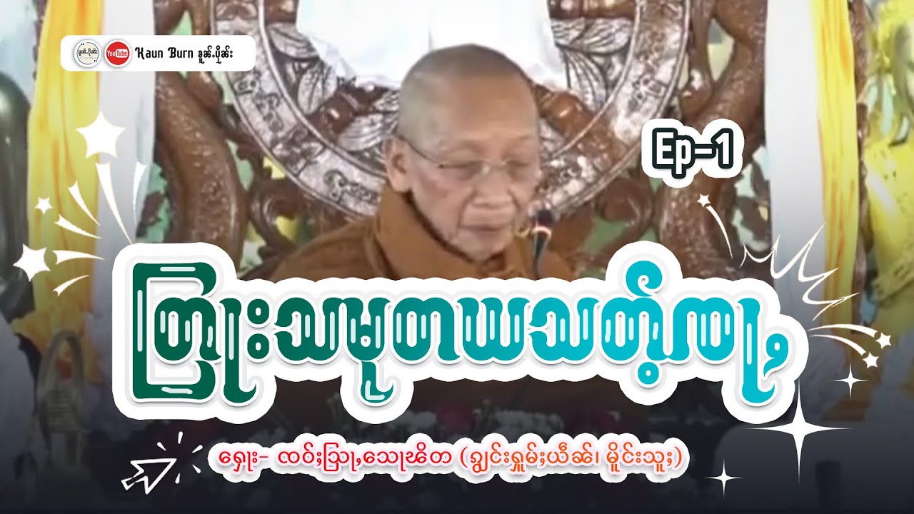 တြႃးသမုၵ်ႉတယသတ်ႉၸႃႇ  | ႁေႃး - ၸဝ်ႈသြႃႇလူင်သေႃၽိတ (ၵျွင်းႁူမ်ႈယဵၼ်၊ မိူင်းသူႈ)