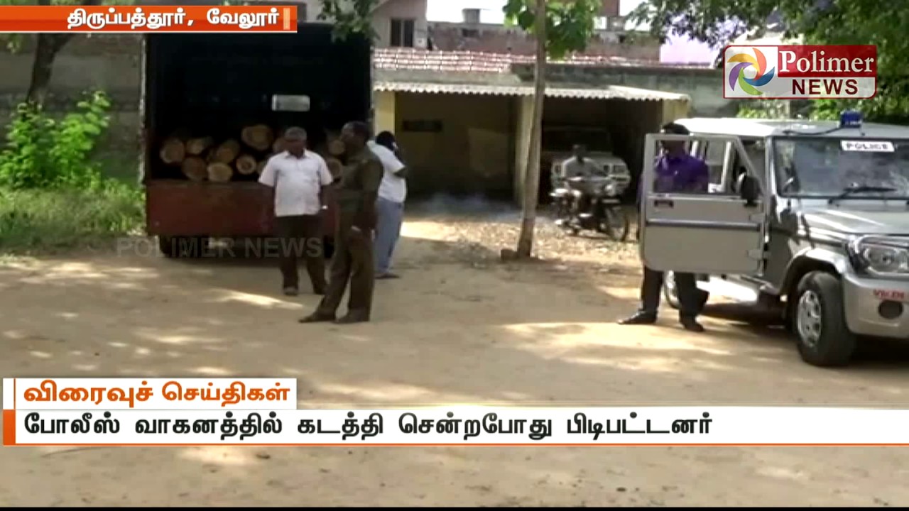 Vellore : 2 police officials arrested for teak wood smuggling | Polimer News