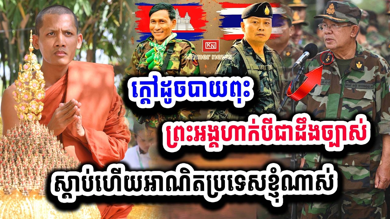 ស្តាប់ហើយរំជួលចិត្តខ្លាំងណាស់ ព្រះអង្គហាក់បីជាដឹងមុនចឹង ១៣-០២ ដោយព្រះអង្គ ចន្ទ មុនី