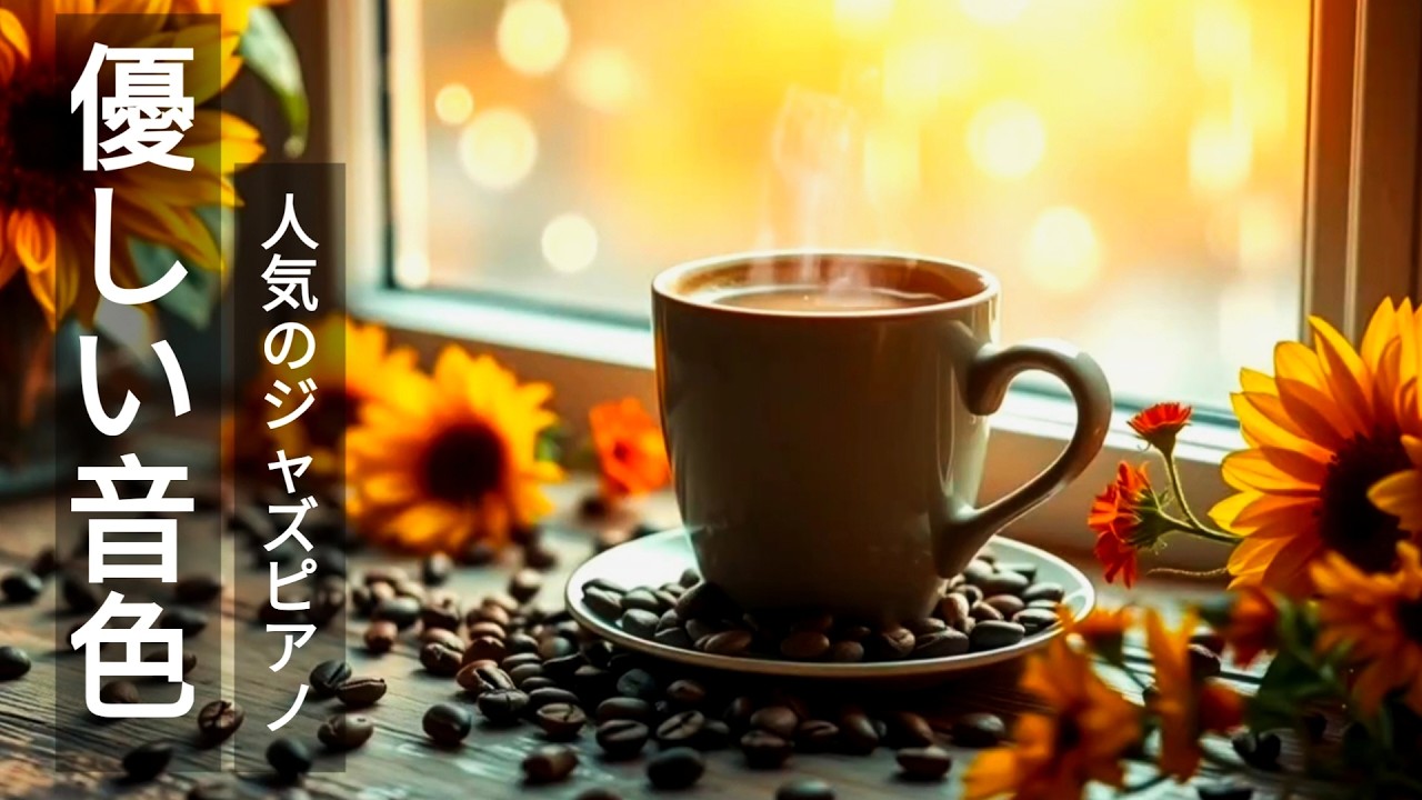【癒しジャズ】心がふっと軽くなる☕やさしいピアノでおうちがカフェ空間に｜在宅ワーク・勉強・作業が驚くほどはかどる集中用BGM｜リラックスしたい時・読書・仕事・デスクワークにぴったりの心地いいジャズピア