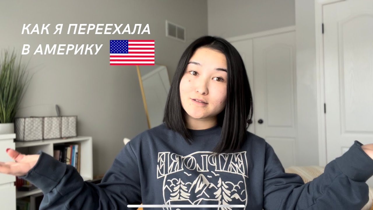 КАК Я ПЕРЕЕХАЛА В АМЕРИКУ | СКОЛЬКО ДЕНЕГ ПОНАДОБИЛОСЬ НА ПЕРЕЕЗД | ВОССОЕДИНЕНИЕ СЕМЬИ