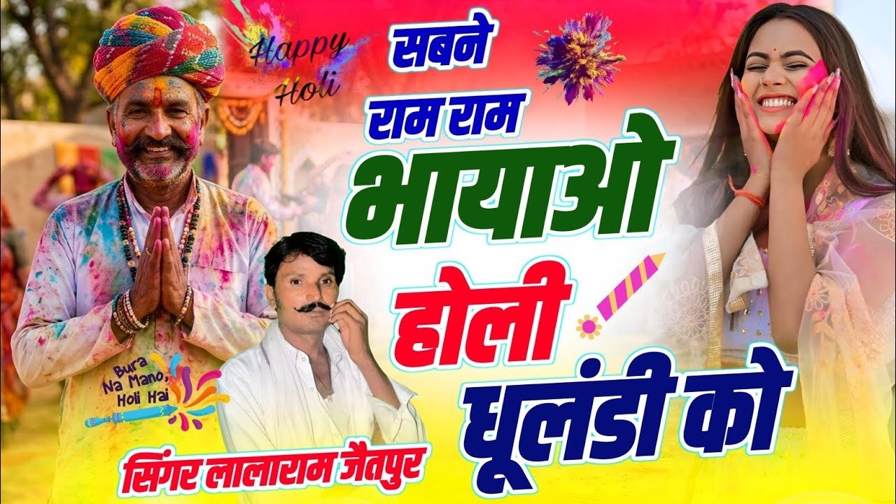 होली स्पेशल 2026 | सबने राम राम भायाओ होली और धूलंडी को | Lalaram Jaitpur #holisongs #holi2026 