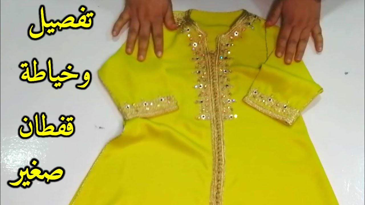 تفصيل وخياطة قفطان صغير بالسفيفة والكابلي