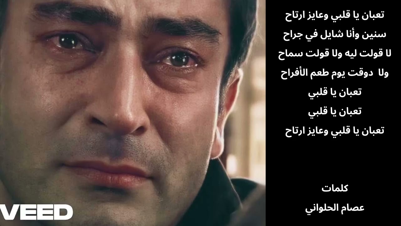 نهاية عذاب خيال كداب ( تعبان يا قلبي ) قمة أغاني الحزن بصوت اكثر واكثر من رائع اسمع الاغنيه للأخر