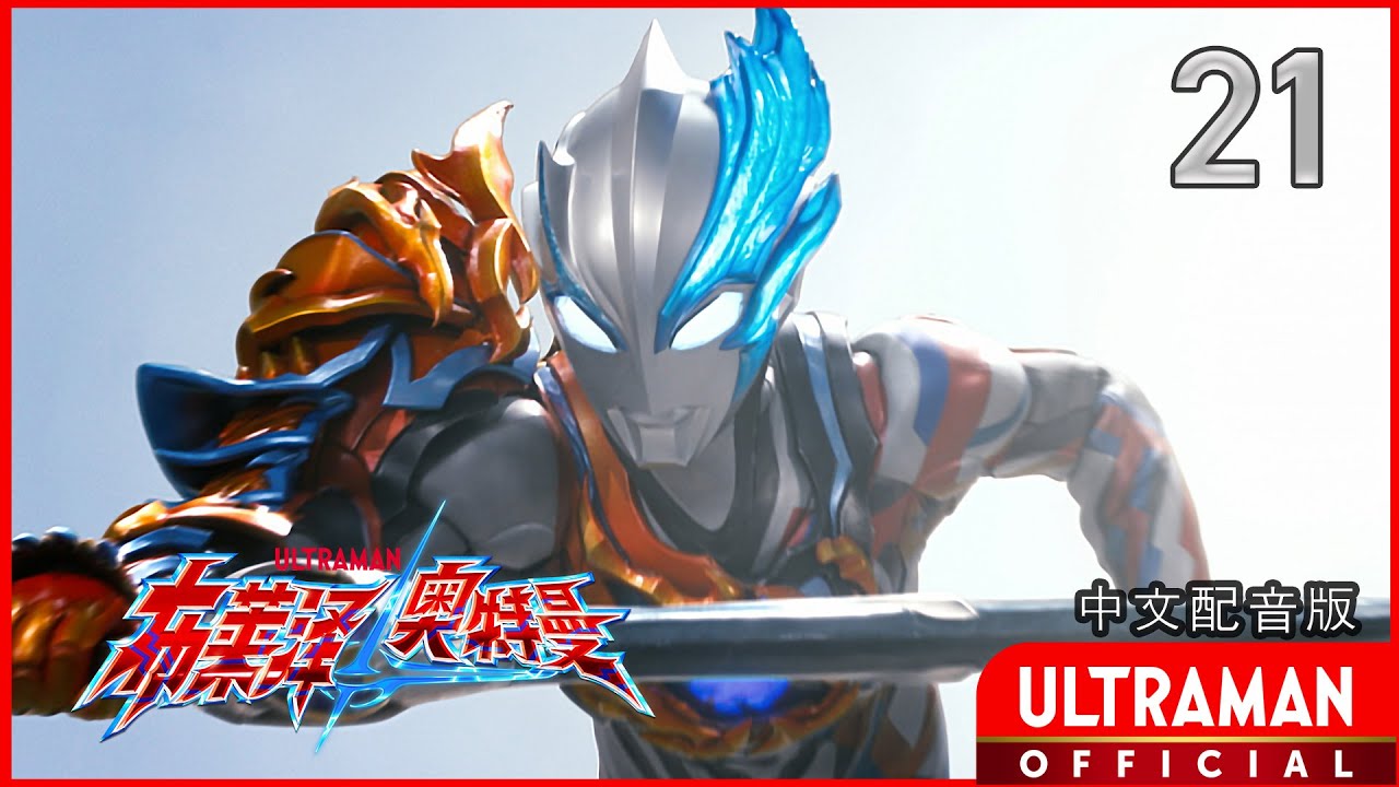 《布莱泽奥特曼》第21集《激战苍穹》中文配音版 -官方HD- / ULTRAMAN BLAZAR Episode 21 Chinese ver.