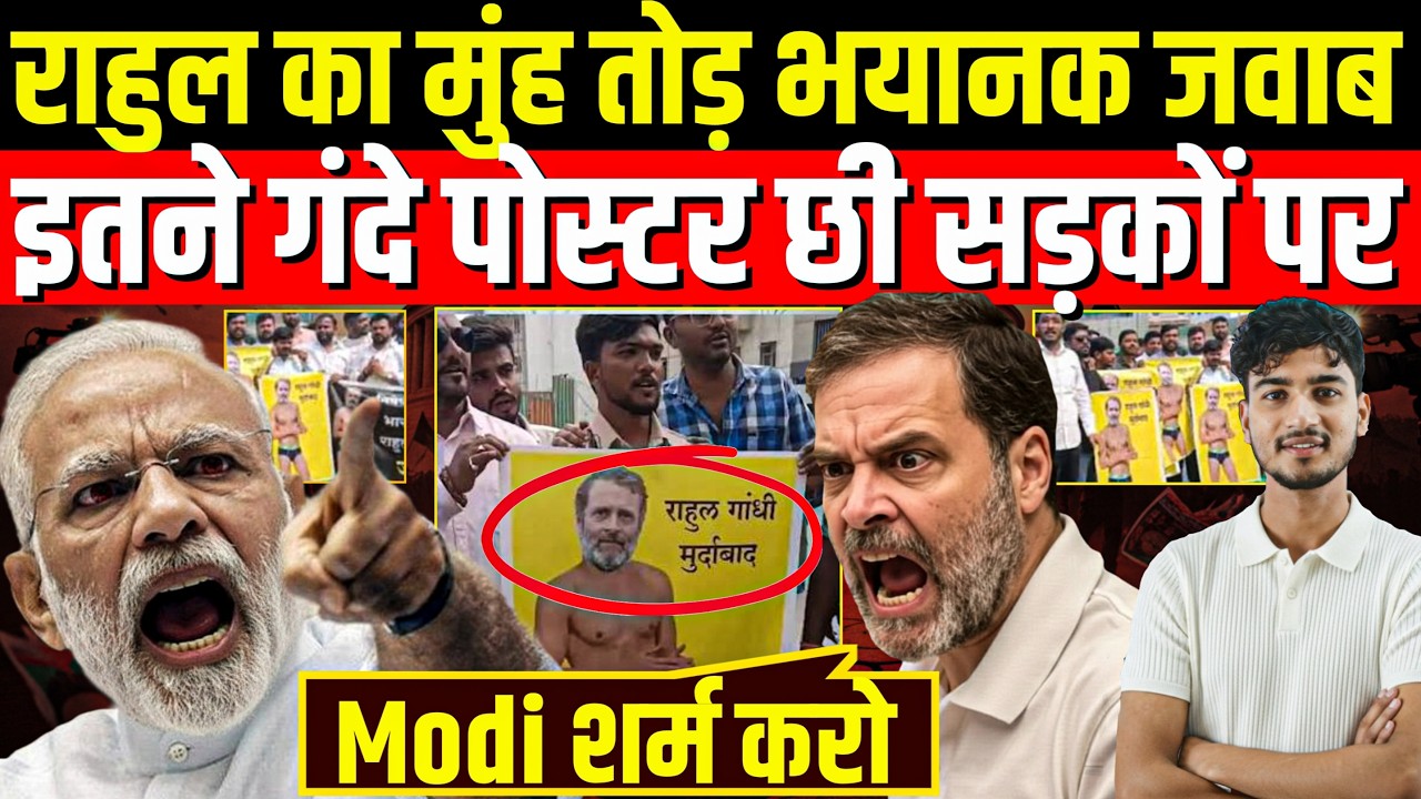 छी! सड़क पे राहुल के इतने गंदे पोस्टर | पलट के Rahul Gandhi का मुंह तोड़ जवाब
