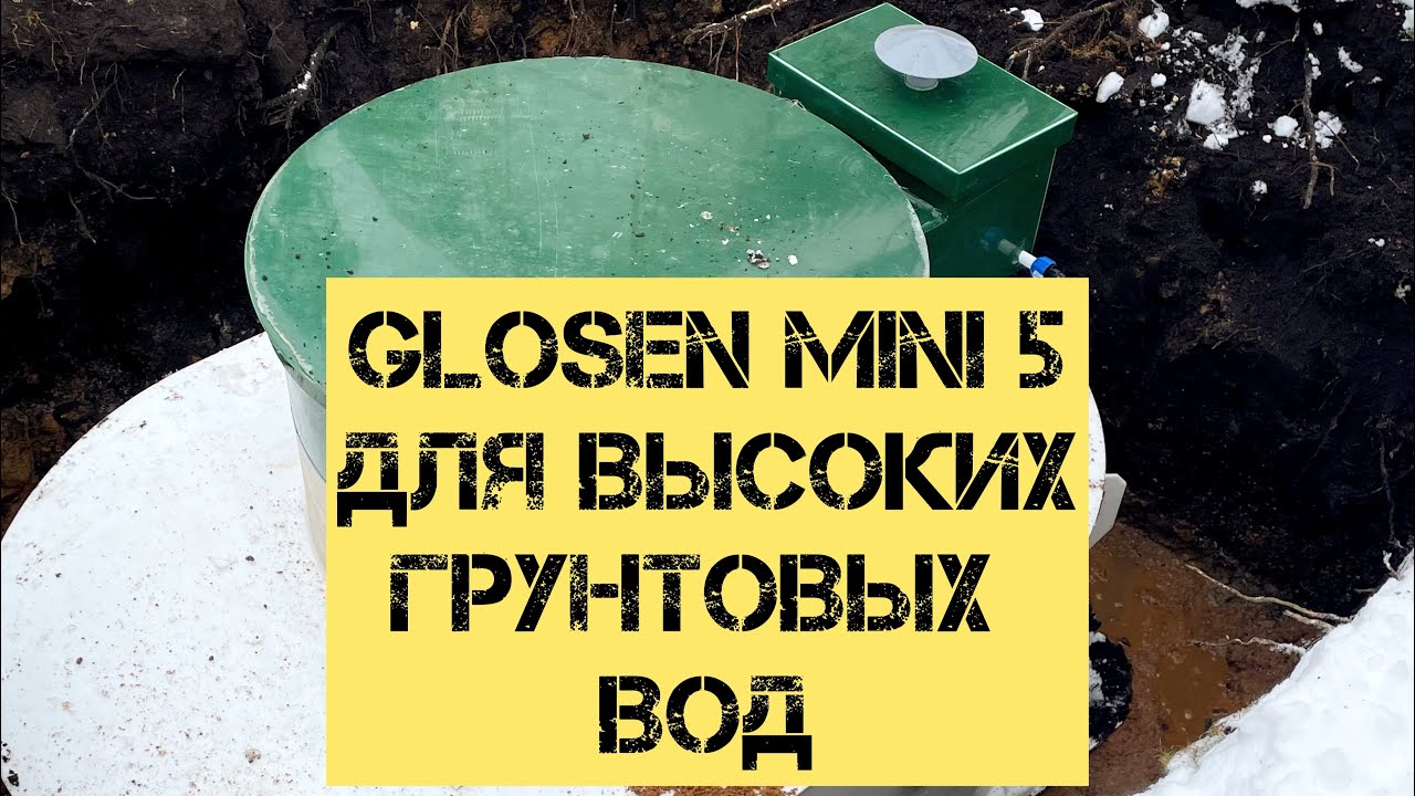 Монтаж станции биологической очистки Glosen 5 mini