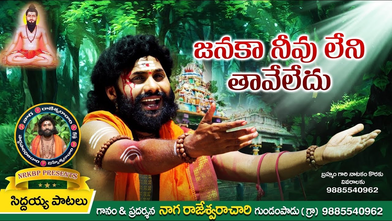 Janakaa nevu leni thaavey ledhu // #siddayyapatalu #brahmamgarisongs #NRKBP #NRKBPCHANNEL #devotion