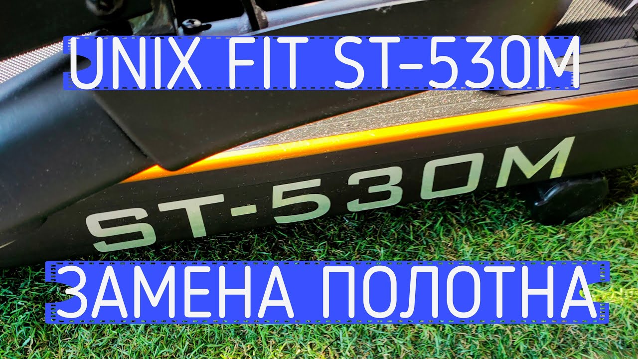 UNIX FIT ST-530M замена полотна POV  Belt replacement