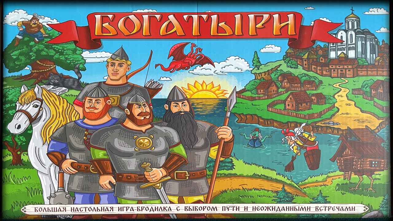 Богатыри. Правила настольной игры.