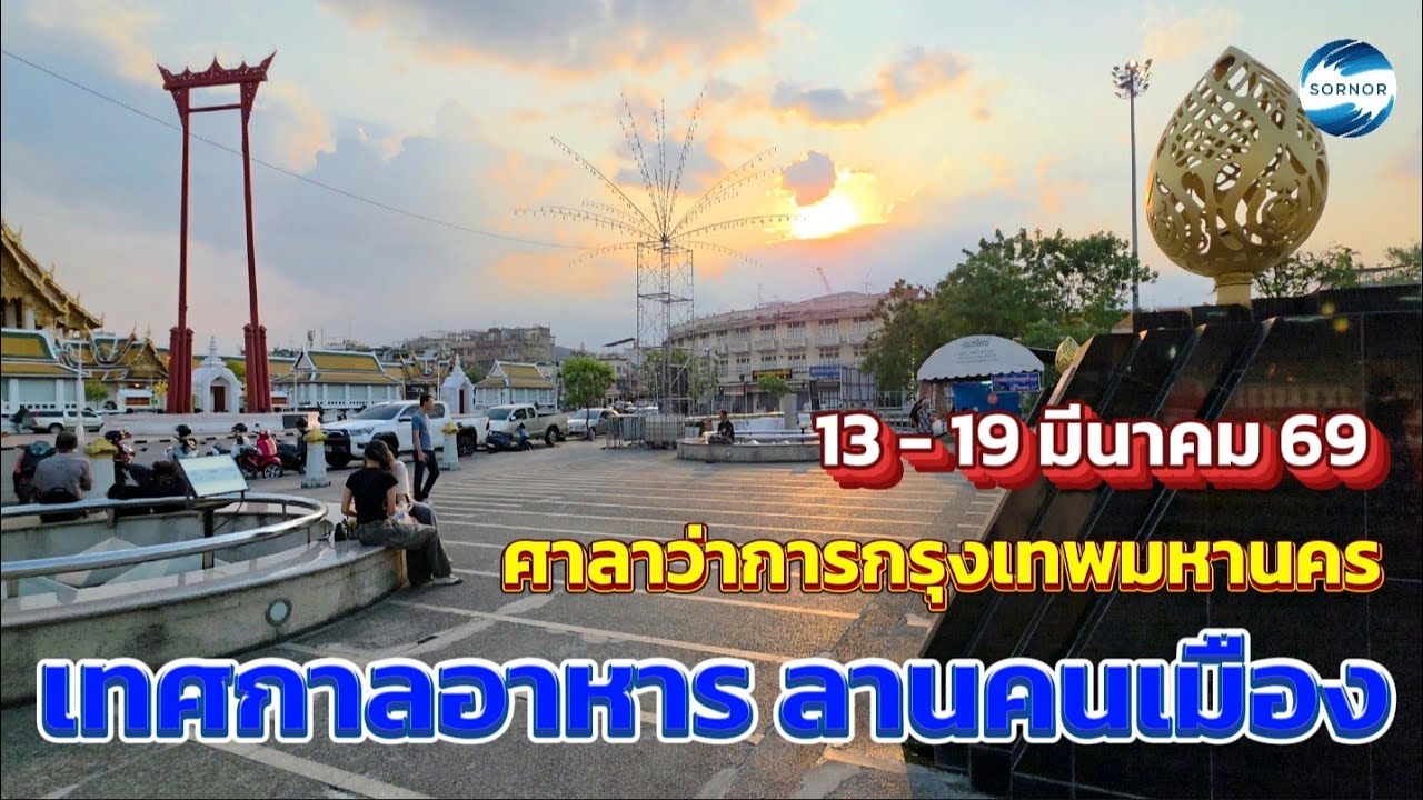 งานอาหารดีฝีมือไทยดวงใจสื่อ ลานคนเมือง เสาชิงช้า ตรงข้าม​ศาลาว่าการกรุงเทพฯ | 13 -​ 19 มีนาคม​ 2026