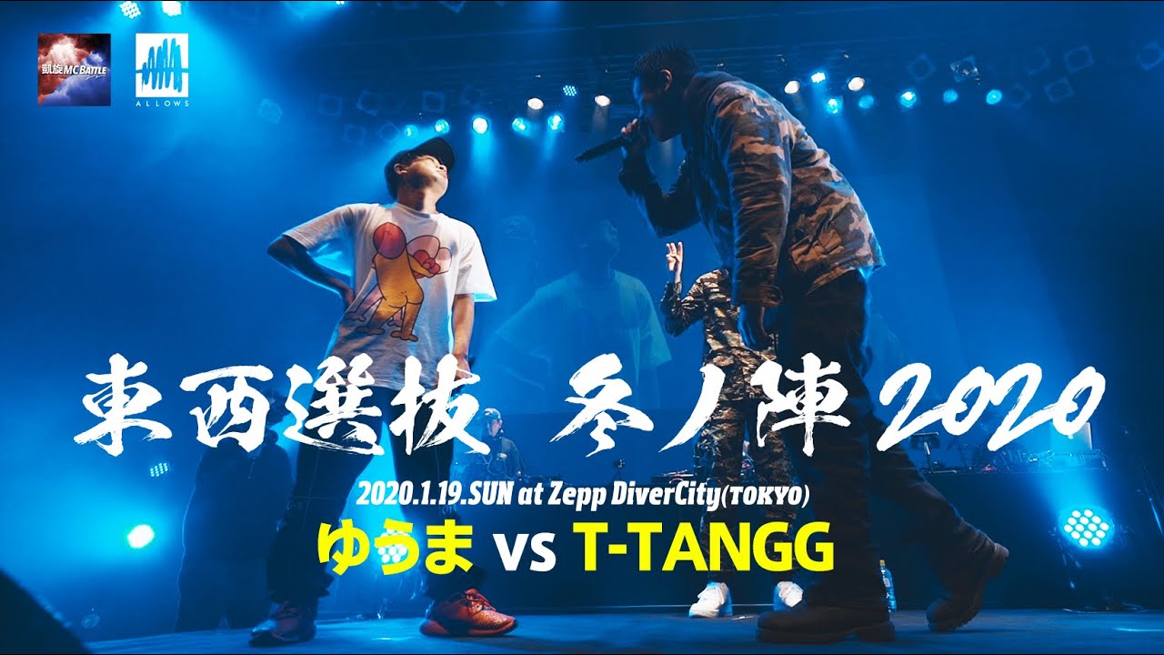ゆうまvs T-TANGG.凱旋MCbattle東西選抜冬ノ陣2020.ベスト32