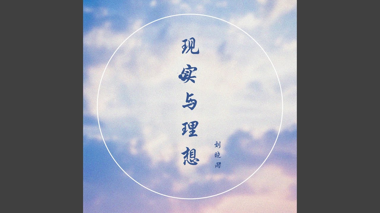 现实与理想