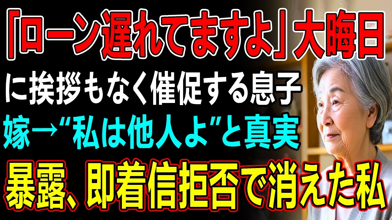 「ローン遅れてますよ」大晦日に挨拶もなく催促する息子嫁→“私は他人よ”と真実暴露、即着信拒否で消えた私