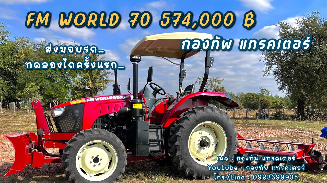 ส่งมอบรถไถ 70 แรงทดลองไถครั้งแรก | #กองทัพแทรคเตอร์ #fmworld #รถไถ