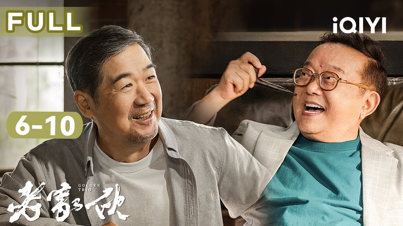 【纯剧情FULL】铁三角联手追查房屋诈骗案😎老三位会如何“出奇制胜”拿到证据？ | 老家伙 GOLDEN TRIO EP6-10 | 张国立 王刚 张铁林｜爱奇艺华语剧场