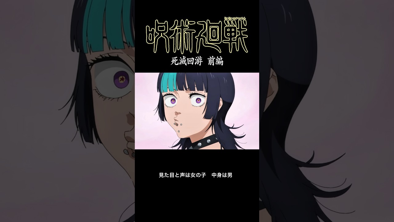 星綺羅羅 集　【呪術廻戦】アニメ3期　第5.6話　死滅回遊　#呪術廻戦 #jujutsukaisen #アニメ紹介 #anime #shorts