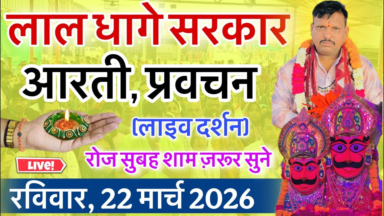 लाल धागे सरकार की आरती । गुरु देव के प्रवचन lal dhage sarkar aarti । आरती दर्शन, bheru dham mandir!