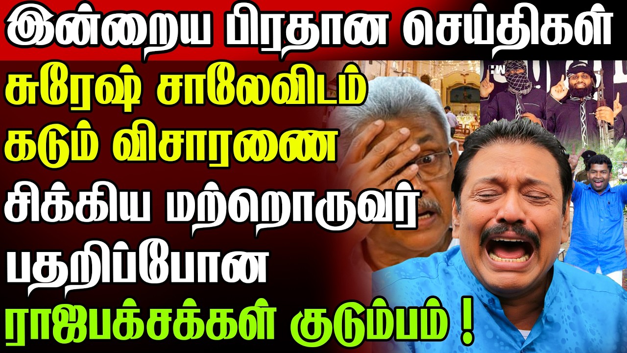 🚨மஹிந்த கோட்டாவுக்கு விழுந்த பேரிடி !😱 சிக்கிய அடுத்த குற்றவாளி | Today News In Sri Lanka