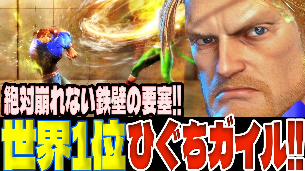 スト6 ▰ 世界1位ひぐちガイル！絶対崩れない鉄壁の要塞！！ ▰ ひぐち(ガイル)