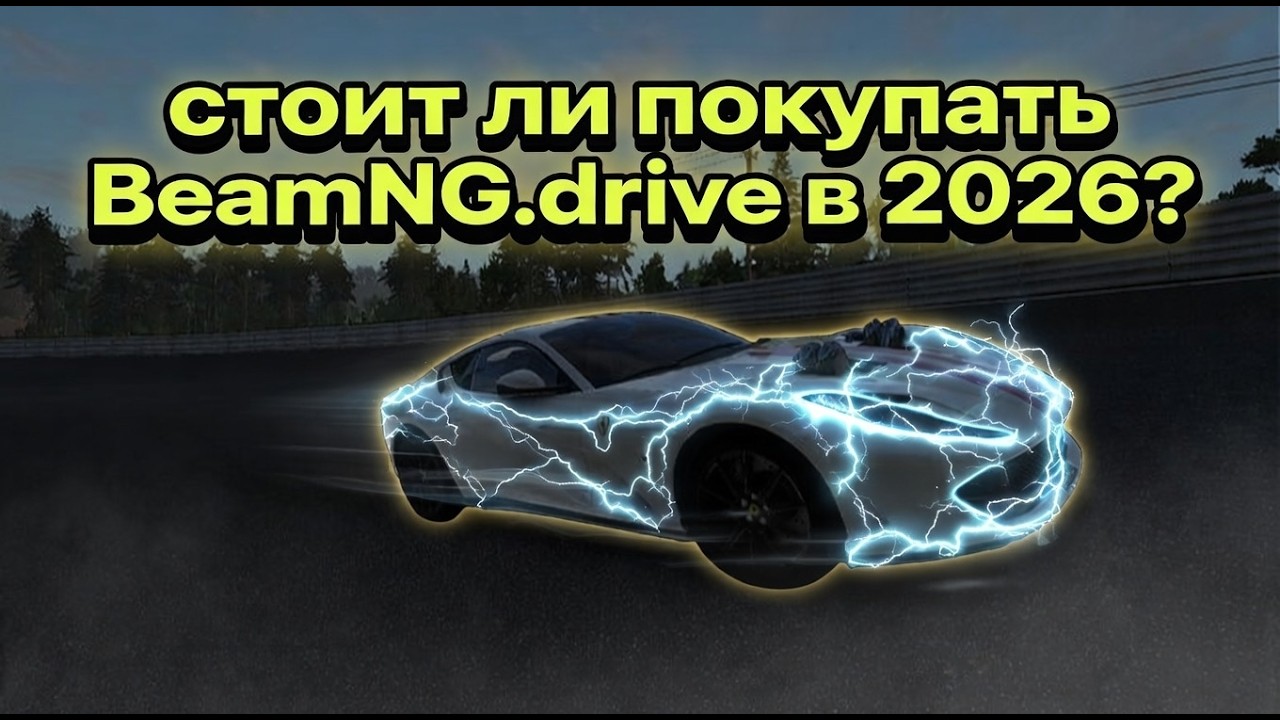 Стоит ли покупать BeamNG.drive в 2026? Честный обзор