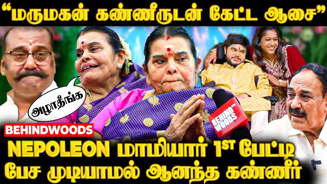 பொண்ணு பார்த்தது நான் தான்! கல்யாணத்துக்கு பின் இருக்கும் Emotional Side | Nepoleon மாமியார் பேட்டி