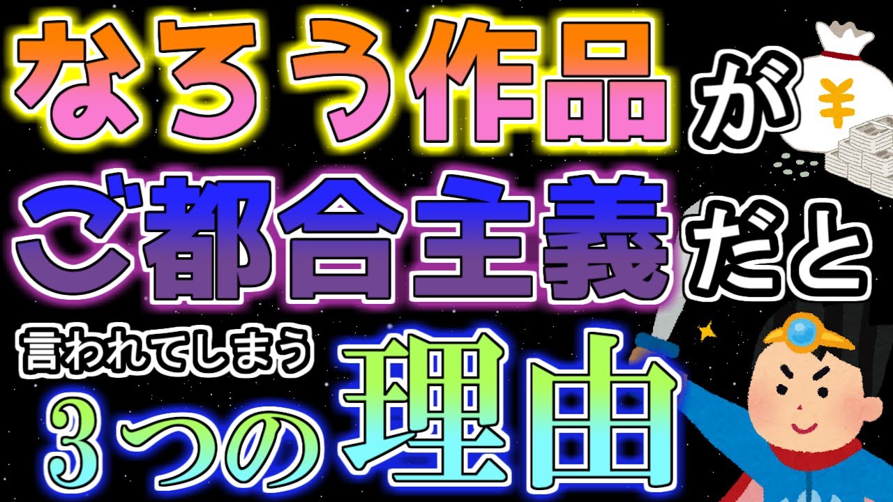 【なろう系】が【ご都合主義】だと言われてしまう【3つの理由】