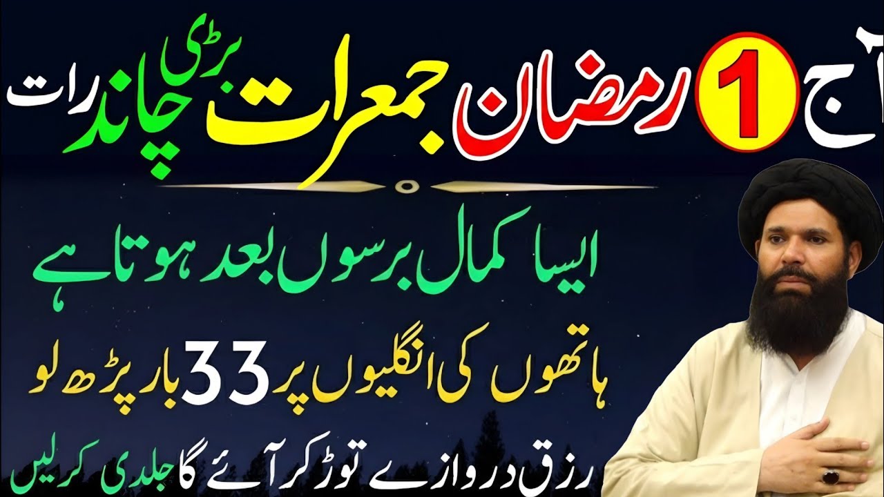 1st Ramzan 2026 Jumerat Chand Raat Wazifa | Surah Kausar & Surah Ikhlas 33 Baar ubqari wazifa