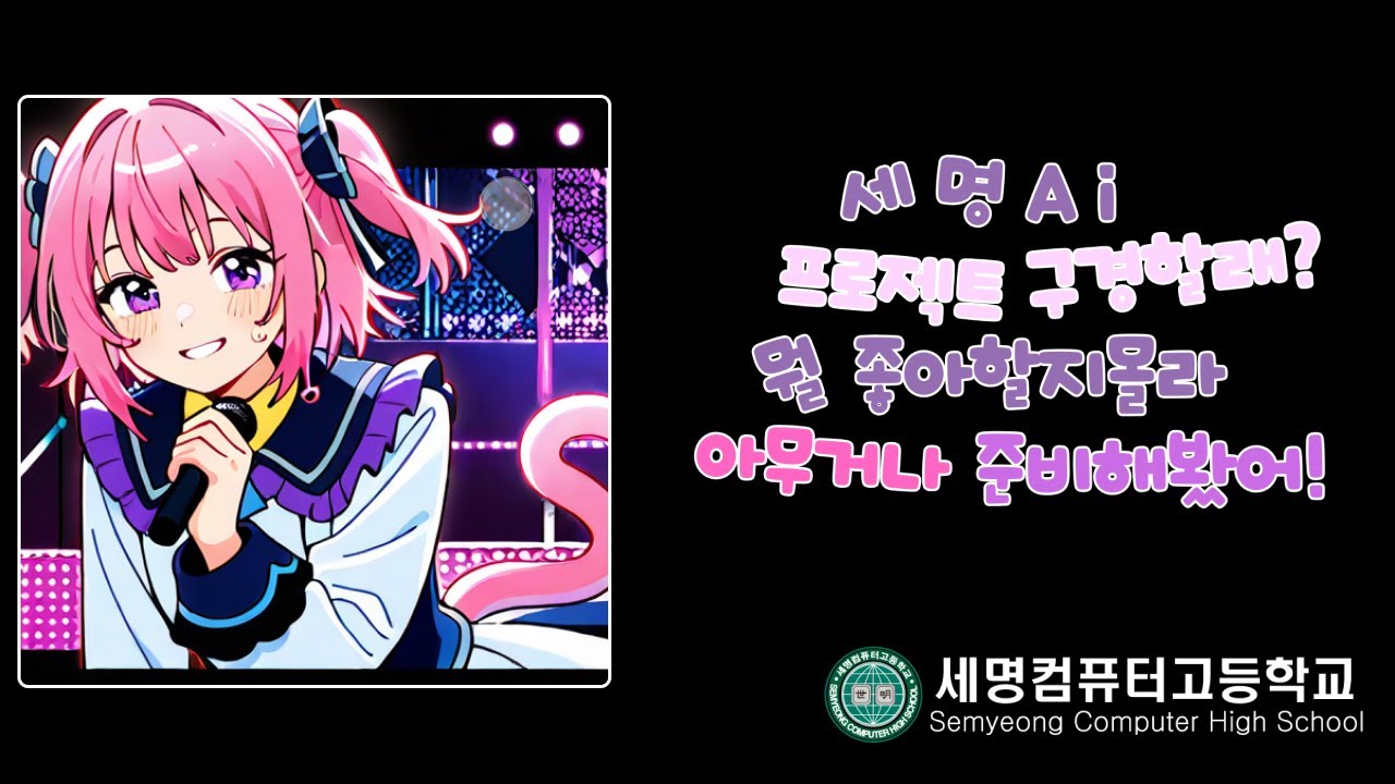 NO MANUAL (세명컴퓨터고 AI 프로젝트 MV)｜가사·작곡·영상까지 모두 AI로!