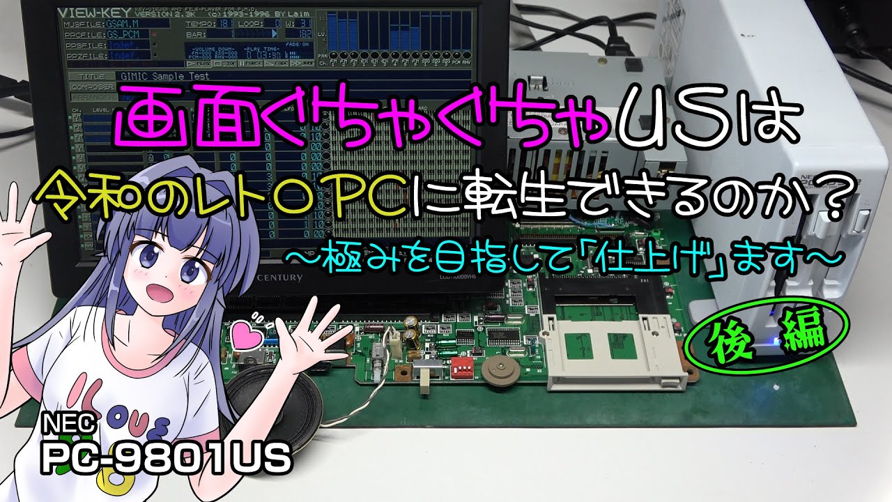 画面ぐちゃぐちゃUSは令和のレトロPCに転生できるのか？　～極みを目指して「仕上げ」ます～ 　後編　PC-9801US #pc-98 #pc9801 #pc9821 #レトロpc #修理