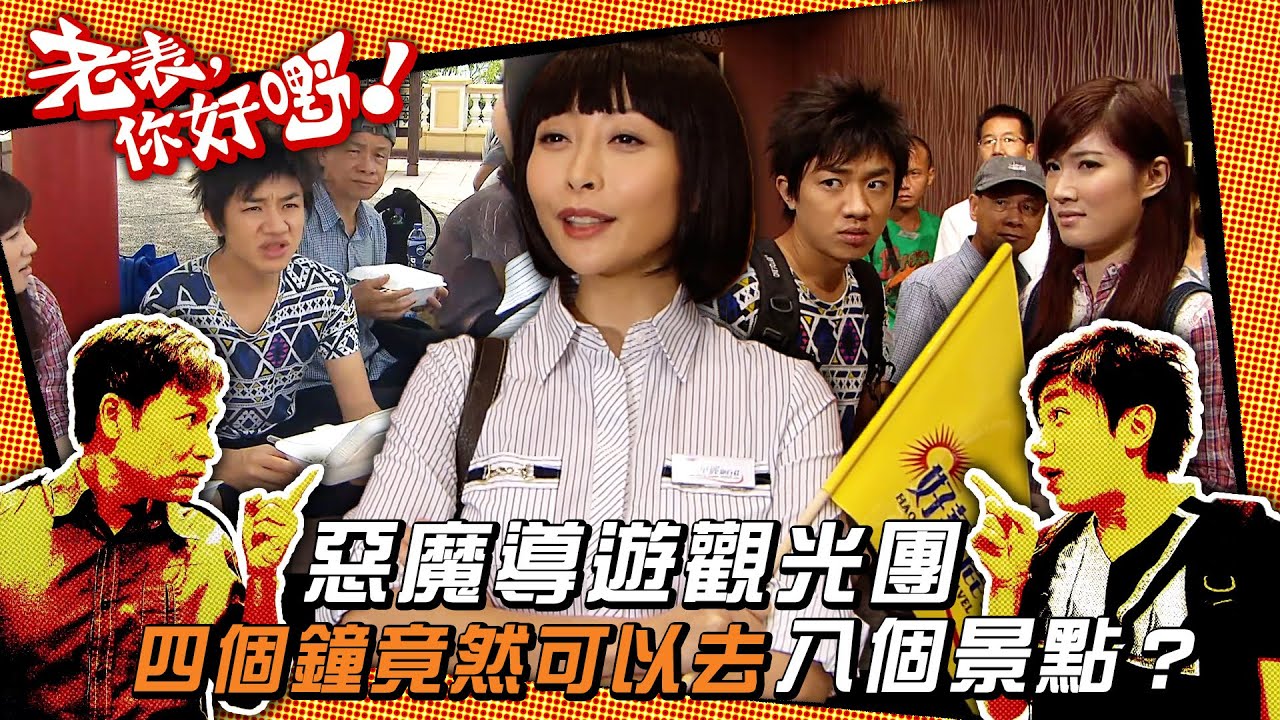 老表你好嘢｜惡魔導遊觀光團 四個鐘竟然可以去八個景點？ (Eng sub／繁／簡字幕)｜第二集精華｜王祖藍｜郭晉安｜湯盈盈｜TVB港劇精華