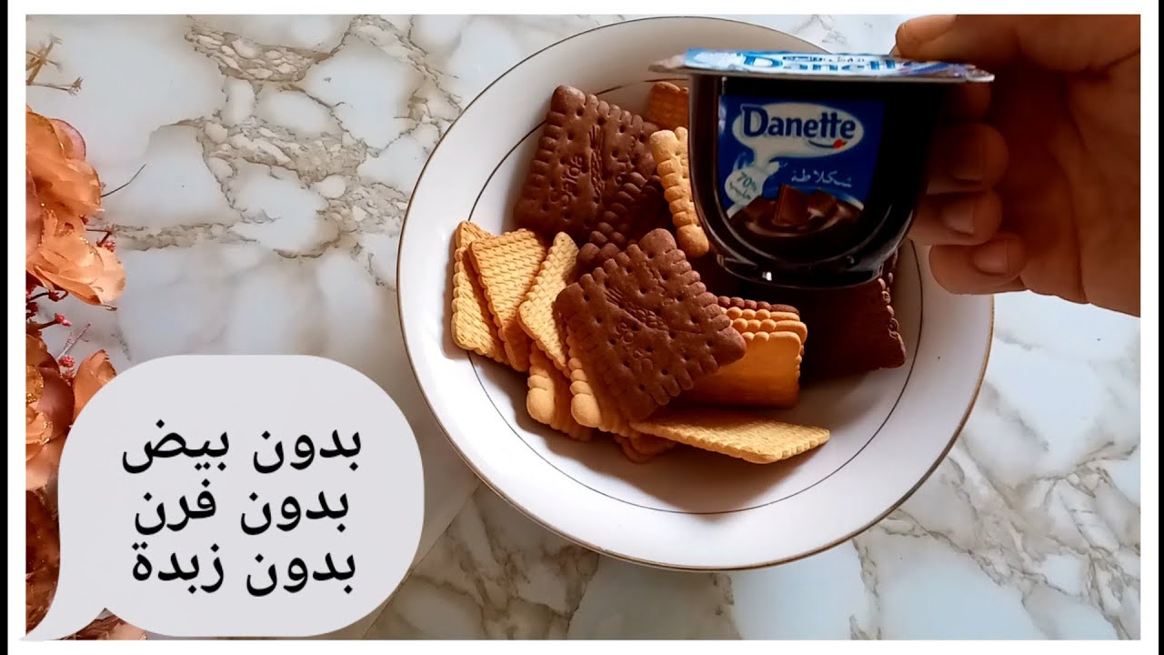 كيكة باردة بدون بيض بدون كريمة بدون فرن بمكونات من بيتك في 10 دقائق فقط
