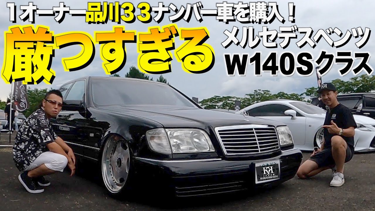 【番外編】メルセデスベンツW140 Sクラスの内装外装レビュー！２桁ナンバーワンオーナー車の内装に驚愕 ヨウスケさん【くるま小僧】