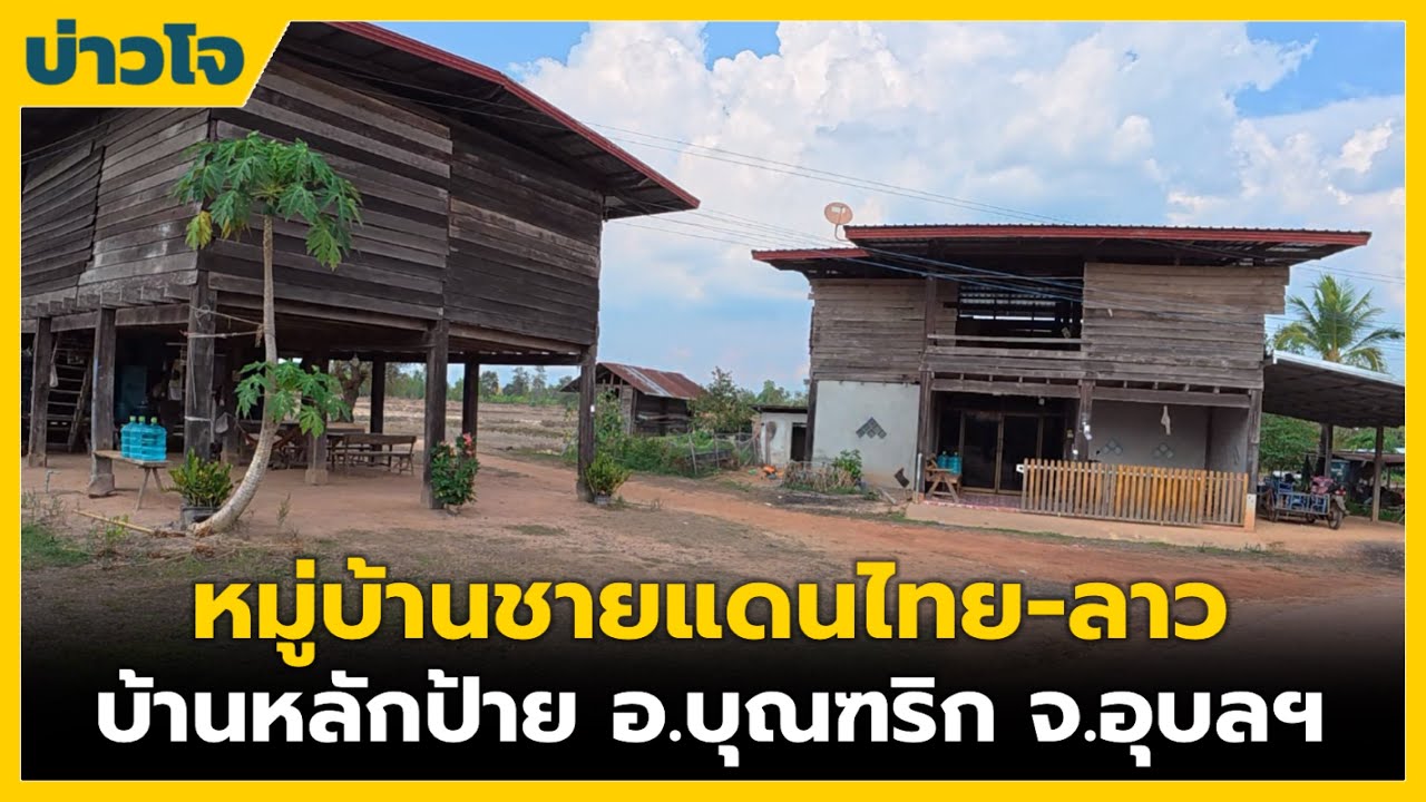ชนบทอีสาน | หมู่บ้านชายแดนไทย-ลาว บ้านหลักป้าย อ.บุณฑริก จ.อุบลราชธานี
