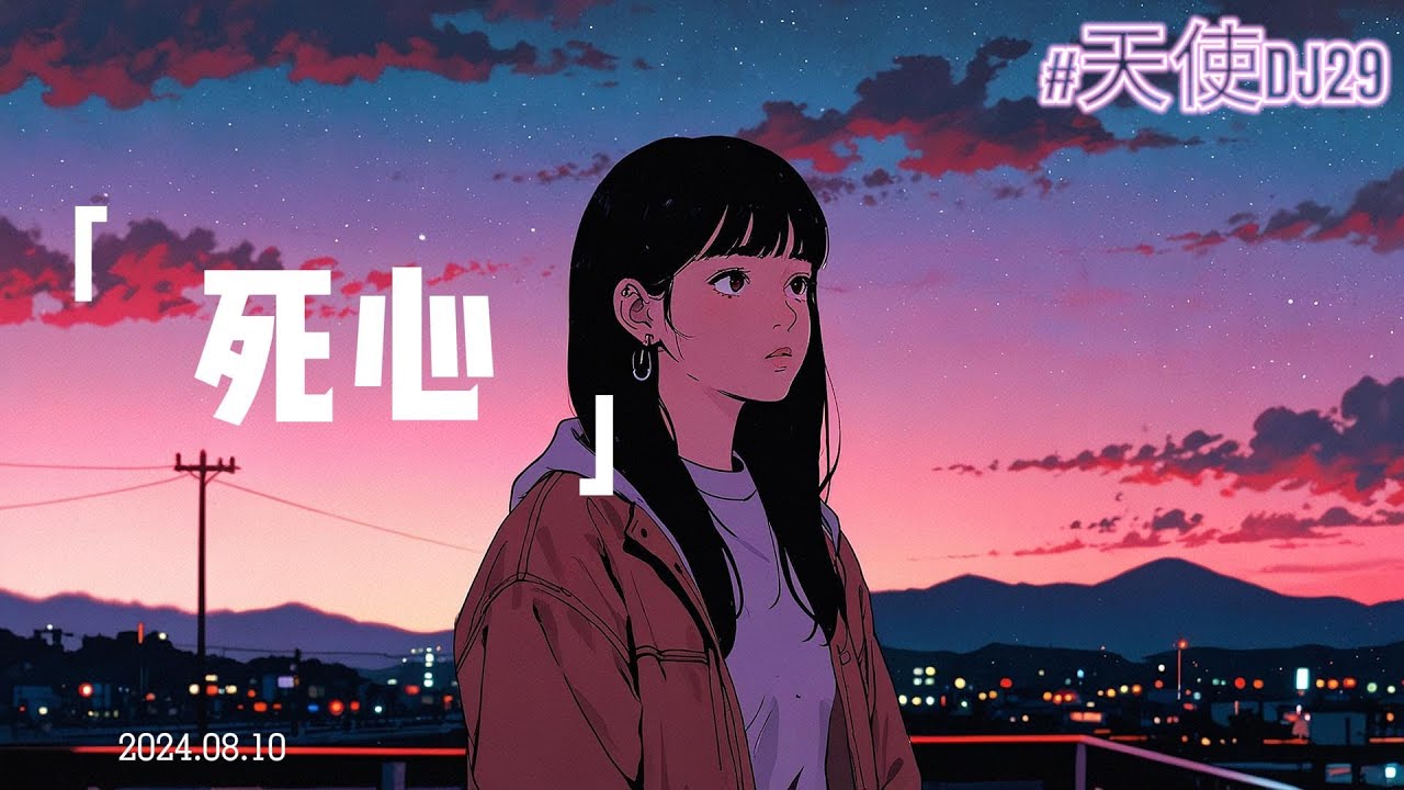 欢迎来到天使频道～～～歌曲《死心》歌词完整版（抖音热门歌曲）